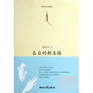 各自的朝聖路