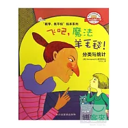“數學，我不怕”繪本系列.飛吧，魔法羊毛毯!︰分類與統計