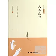 人與永恆