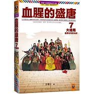 血腥的盛唐 7︰大結局︰盛唐結局是地獄