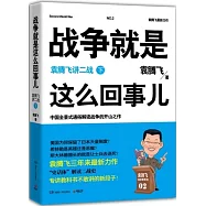 戰爭就是這麼回事兒:袁騰飛講二戰(下)