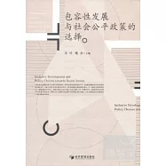 包容性發展與社會公平政策的選擇