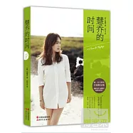 慧喬的時間