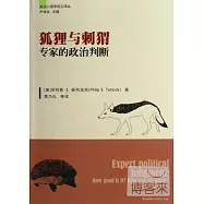 狐狸與刺蝟—專家的政治判斷