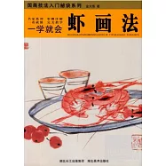 國畫技法入門秘訣系列︰一學就會.蝦畫法