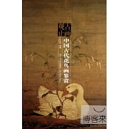 中國古代花鳥畫鑒賞