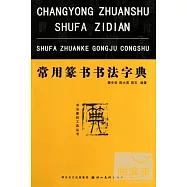 常用篆書書法字典