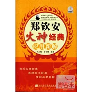 鄭欽安火神經典應用新解