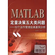 MATLAB定量決策五大類問題--50個運作管理經典案例分析