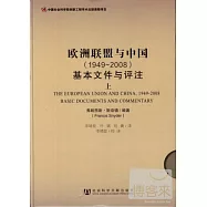 歐洲聯盟與中國(1949~2008)基本文件與評注(上下)