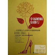 幸福婚姻靠修行