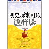 明史原來可以這樣讀