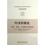 經濟情操論︰亞當‧斯密、孔多塞與啟蒙運動
