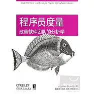 程序員度量:改善軟件團隊的分析學