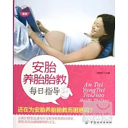 安胎養胎胎教每日指導