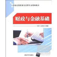 財政與金融基礎
