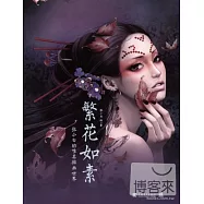 繁花如素:張小白的唯美插畫世界