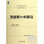 凱恩斯大戰哈耶克