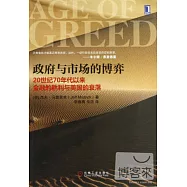 政府與市場的博弈：20世紀70年代以來金融的勝利與美國的衰落