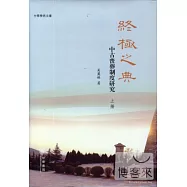 終極之典——中古喪葬制度研究(精)上下冊