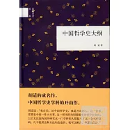 中國哲學史大綱