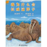 溫情科普繪本.3：我為什麼會長成這樣子
