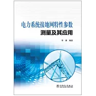 電力系統接地網特性參數測量與應用