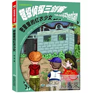 超級偵探三劍客:密室里的紅衣少女