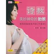 詩教：美妙神奇的胎教