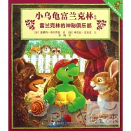 小烏龜富蘭克林系列︰富蘭克林的神秘俱樂部