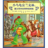 小烏龜富蘭克林系列︰富蘭克林的博物館探險