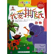 和紙做朋友：我愛撕紙-動物