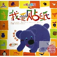 和紙做朋友：我愛貼紙-可愛的動物