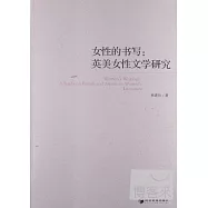 女性的書寫：英美女性文學研究