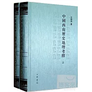 中國西南歷史地理考釋(上下)