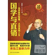 國學與直銷--運用國學智慧，點亮直銷人生