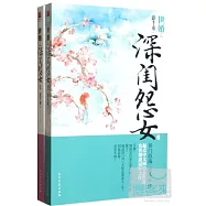 世婚之深閨怨女(全二冊)