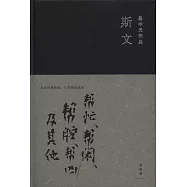 斯文︰幫忙、幫閑、幫腔、幫凶及其他