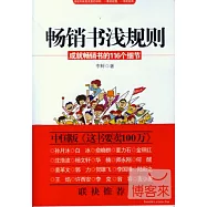 暢銷書淺規則︰成就暢銷書的116個細節