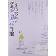 你愈愛的，愈要有勇氣往外推