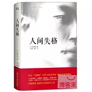 人間失格
