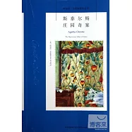 斯泰爾斯莊園奇案