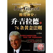 魔鬼成交之喬‧吉拉德的76條黃金法則