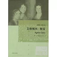 艾格妮絲·格雷：勃朗特三姐妹文集