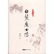 白發魔女傳(上下)