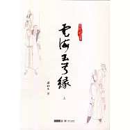 雲海玉弓緣(上中下)