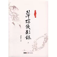 萍蹤俠影錄(上下)