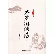 大唐游俠傳(上下)