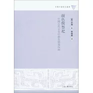 顏色與祭祀：中國古代文化中顏色涵義探幽