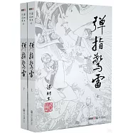 彈指驚雷(上下)